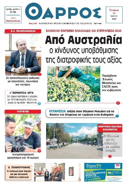 Πρωτοσέλιδο Εφημερίδας - Θάρρος Μεσσηνίας - 2026-06-24