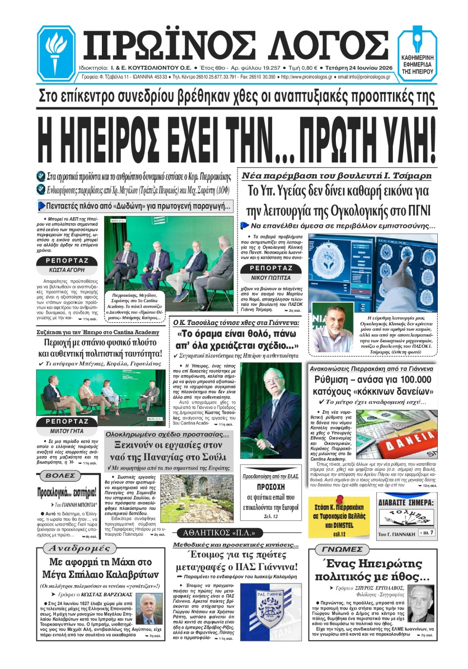 Πρωτοσέλιδο Εφημερίδας - Πρωινός Λόγος Ιωαννίνων - 2026-06-24