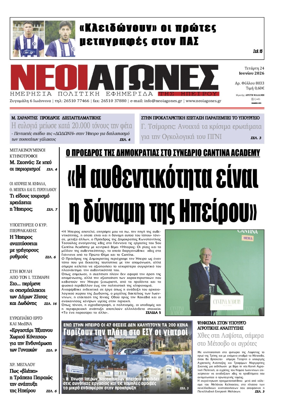Πρωτοσέλιδο Εφημερίδας - Νέοι Αγώνες Ηπείρου - 2026-06-24