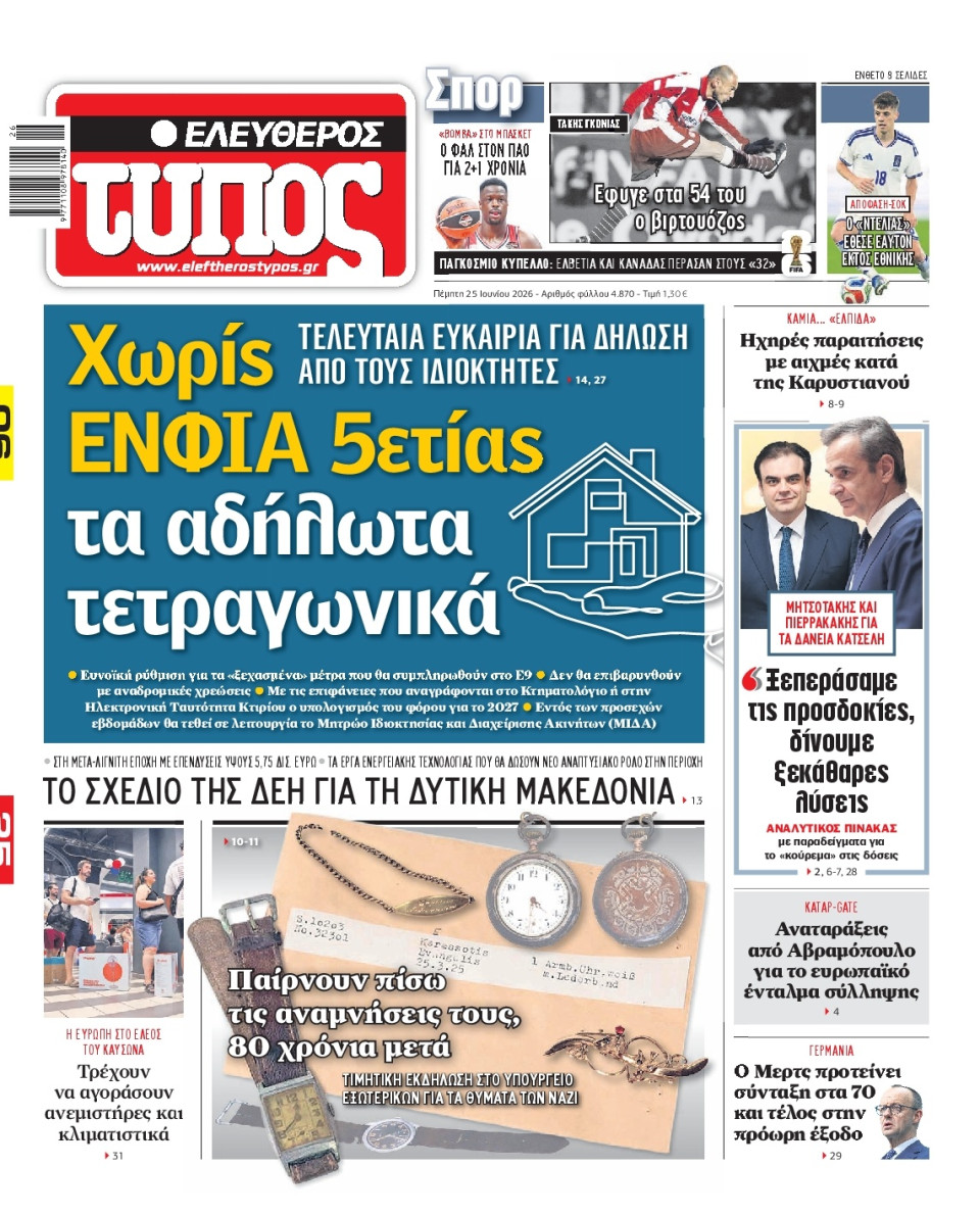 Πρωτοσέλιδο Εφημερίδας - Ελεύθερος Τύπος - 2026-06-25