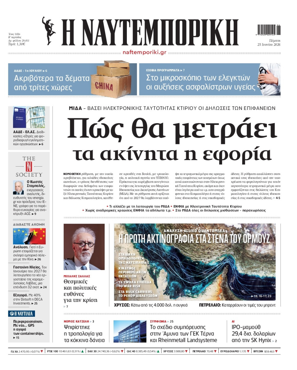 Πρωτοσέλιδο Εφημερίδας - Ναυτεμπορική - 2026-06-25