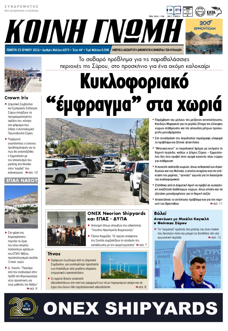 Πρωτοσέλιδο Εφημερίδας - Κοινή Γνώμη Κυκλάδων - 2026-06-25