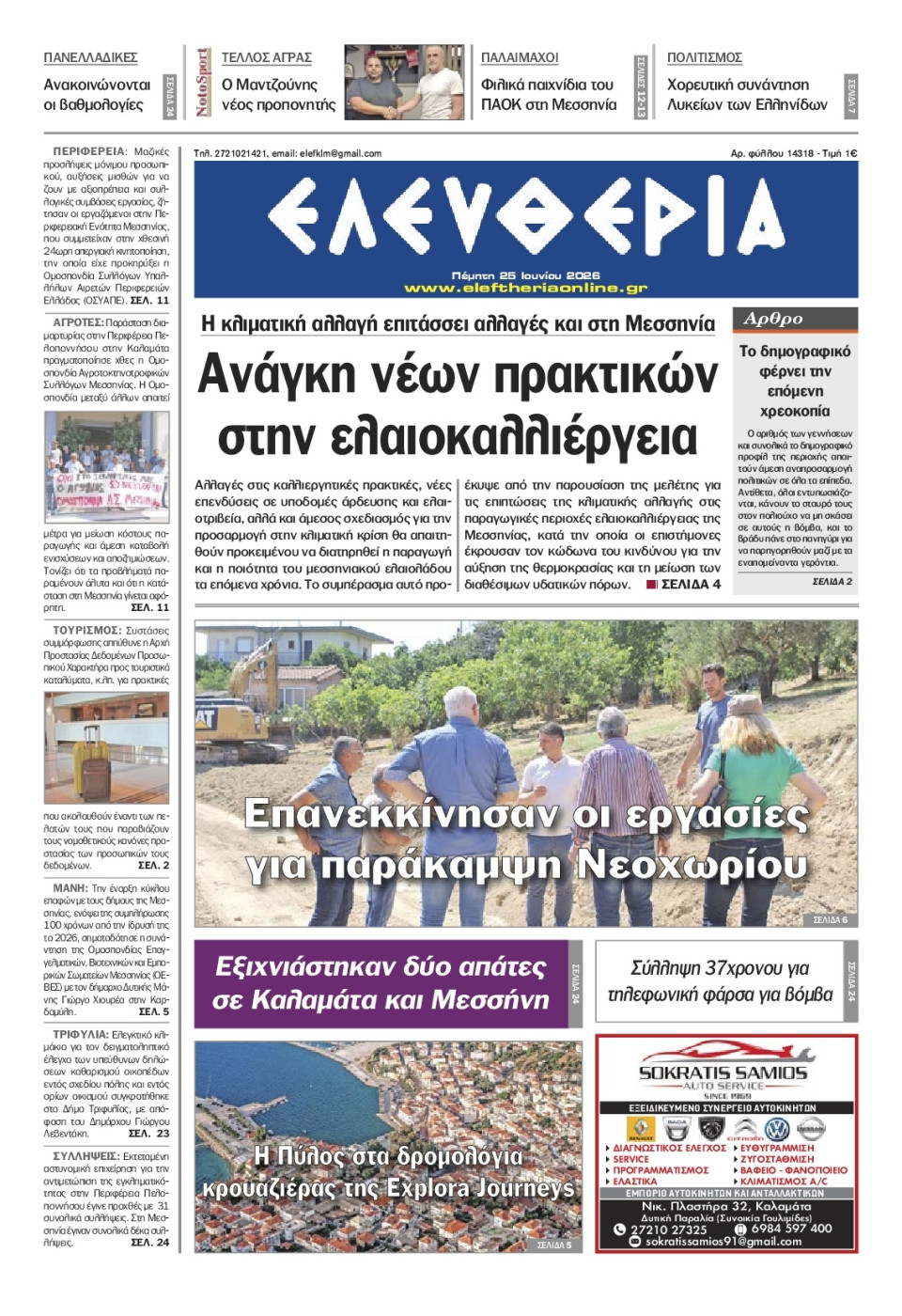 Πρωτοσέλιδο Εφημερίδας - Ελευθερία Καλαμάτας - 2026-06-25