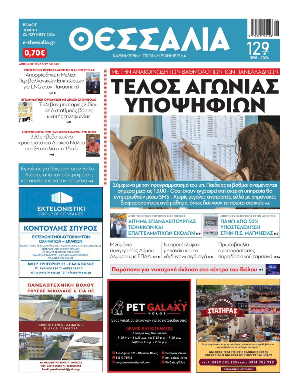Πρωτοσέλιδο Εφημερίδας - Θεσσαλία Βόλου - 2026-06-25