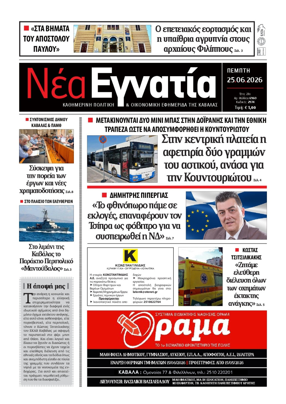 Πρωτοσέλιδο Εφημερίδας - Νέα Εγνατία Καβάλας - 2026-06-25