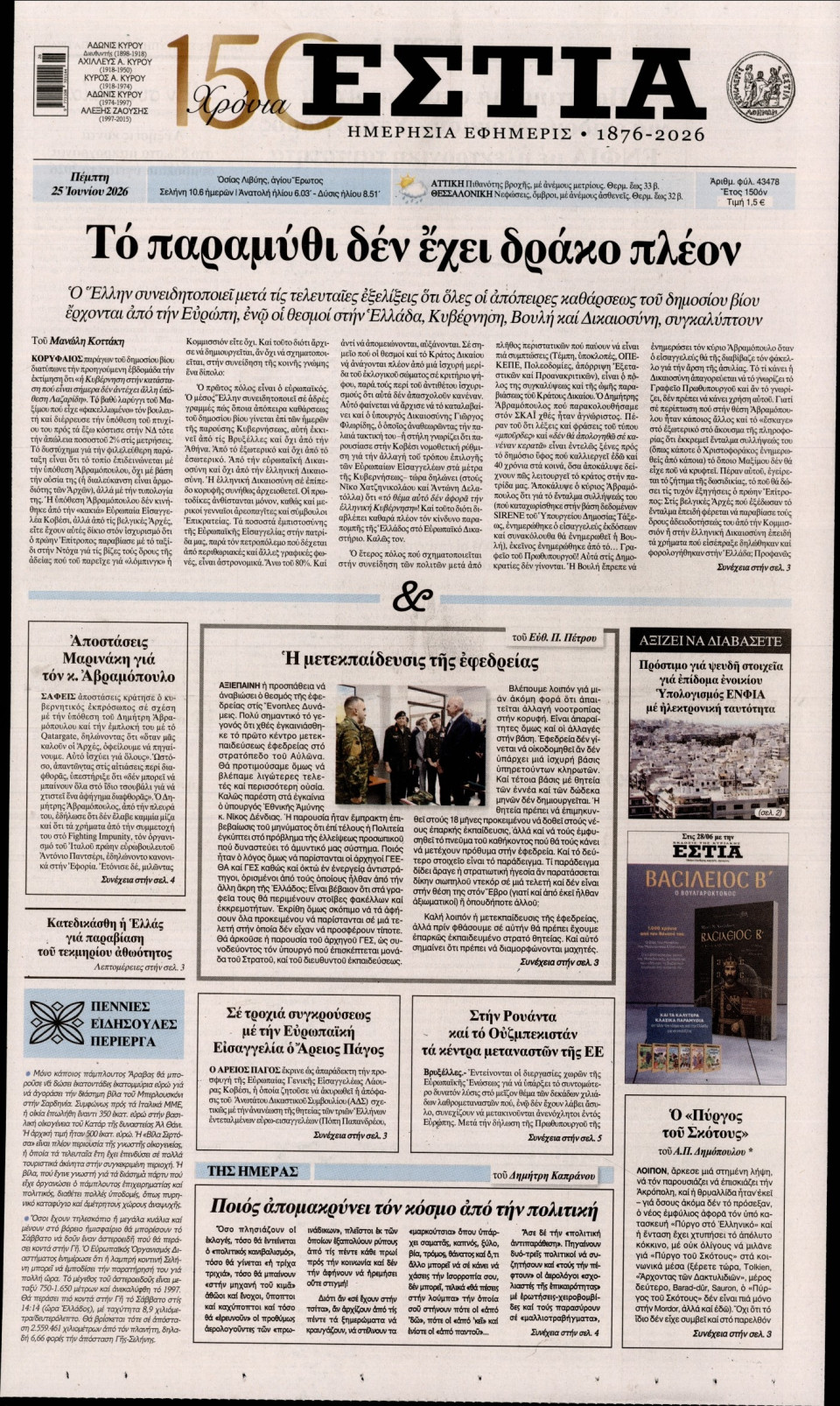Πρωτοσέλιδο Εφημερίδας - Εστία - 2026-06-25