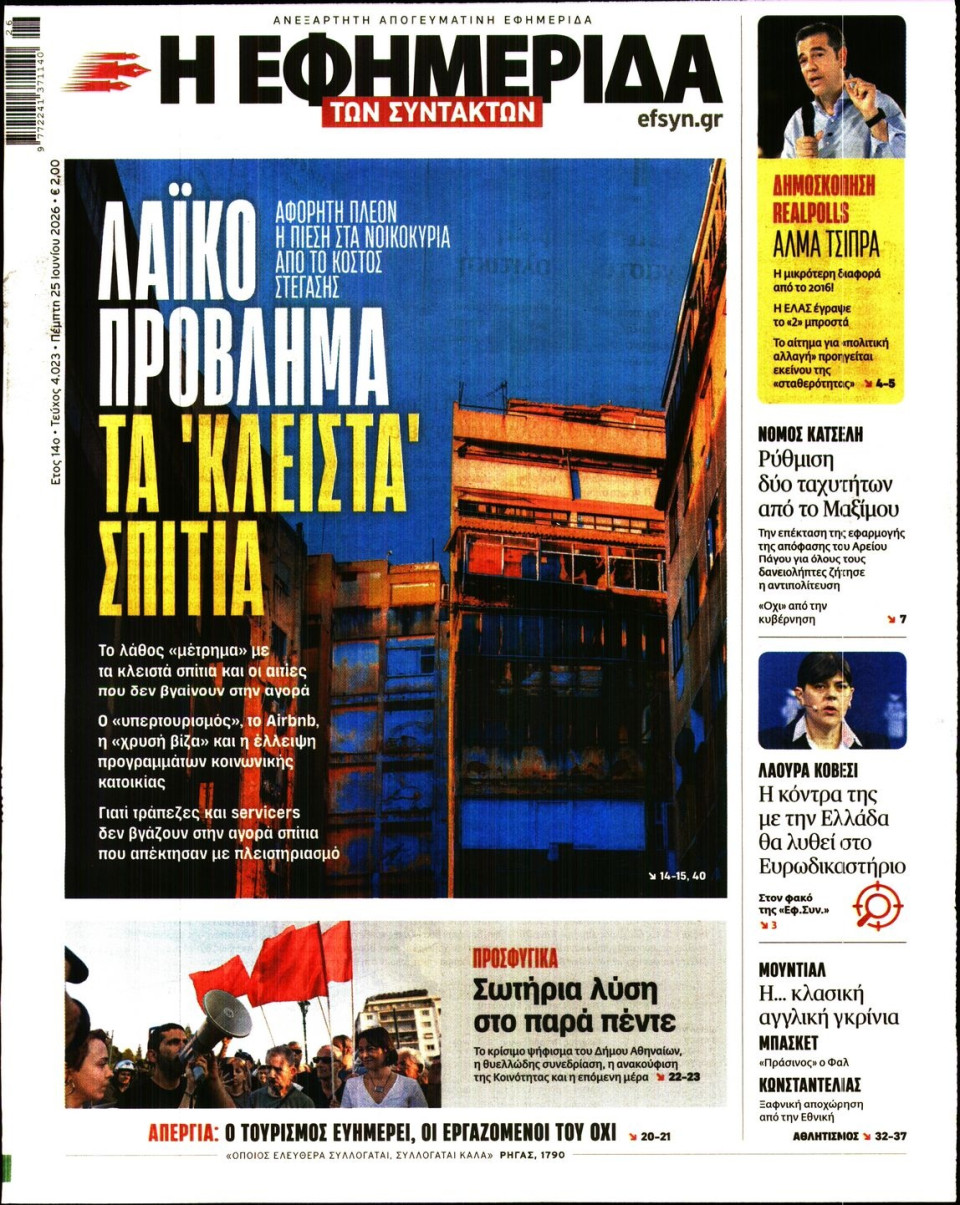 Πρωτοσέλιδο Εφημερίδας - Η Εφημερίδα των Συντακτών - 2026-06-25