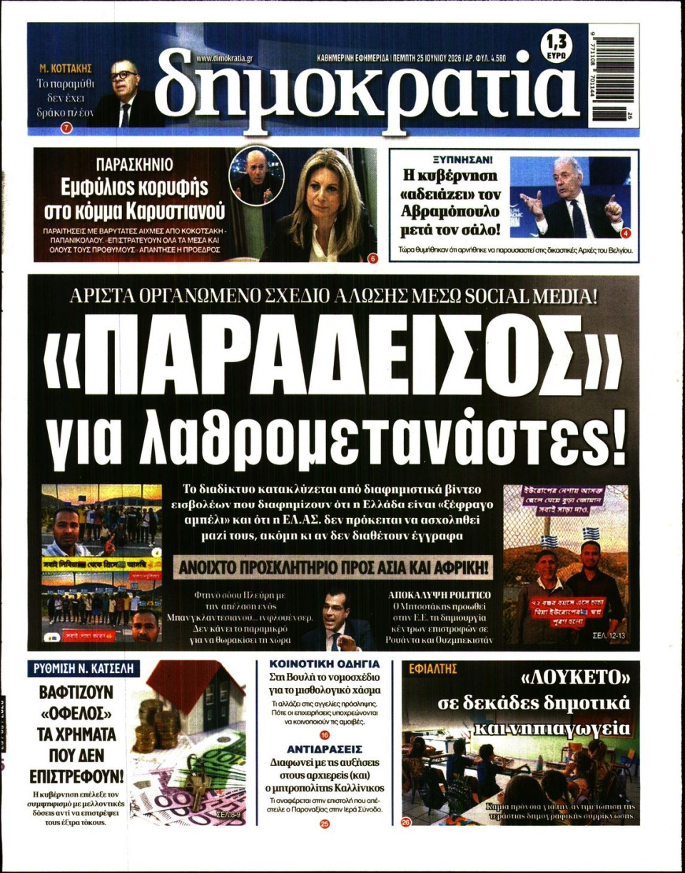 Πρωτοσέλιδο Εφημερίδας - ΔΗΜΟΚΡΑΤΙΑ - 2026-06-25