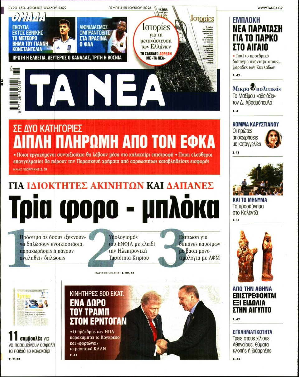 Πρωτοσέλιδο Εφημερίδας - Τα Νέα - 2026-06-25