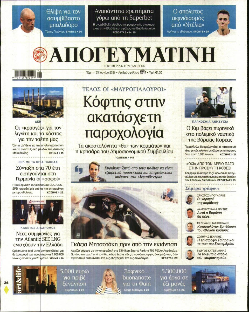Πρωτοσέλιδο Εφημερίδας - Απογευματινή - 2026-06-25