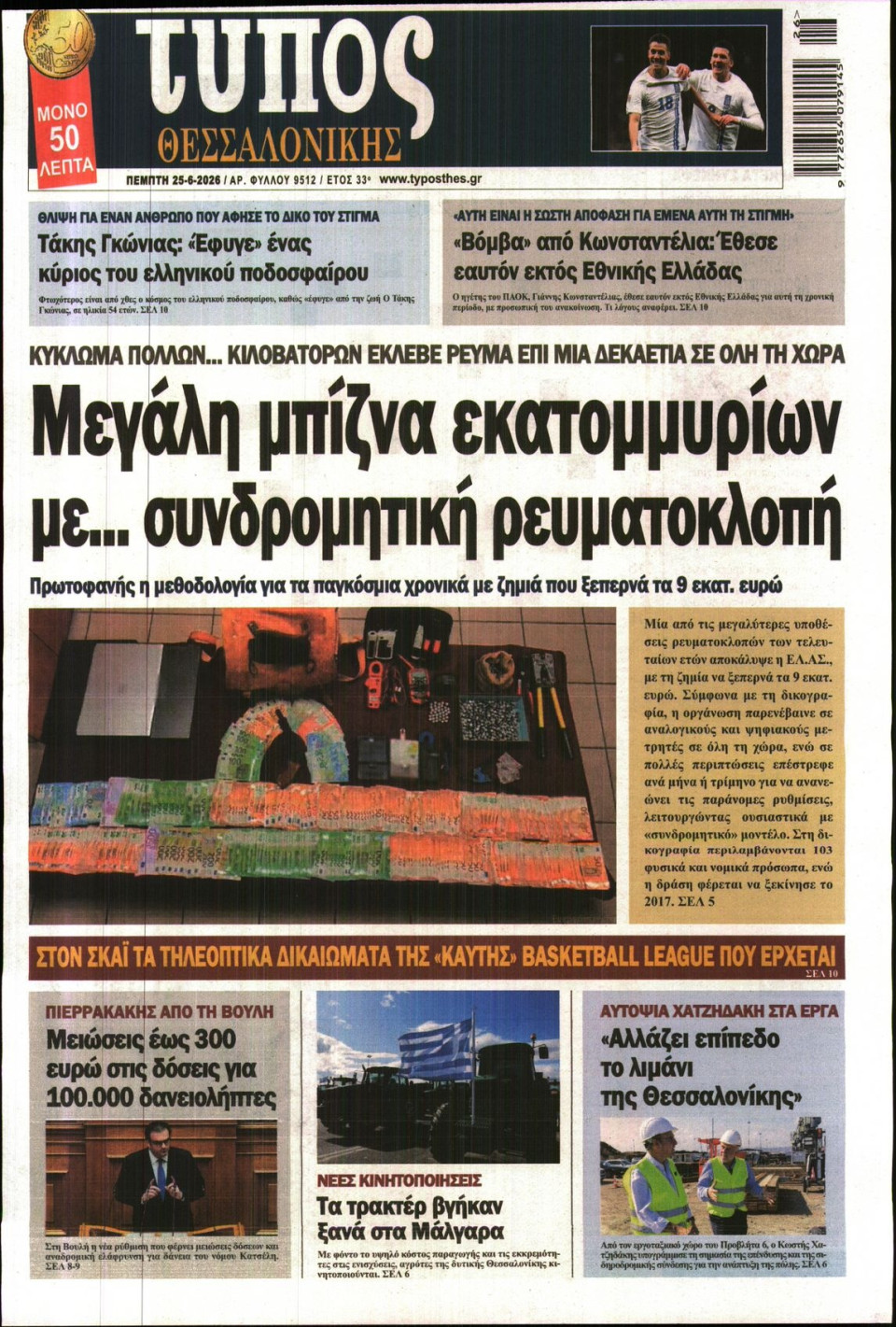 Πρωτοσέλιδο Εφημερίδας - Τύπος Θεσσαλονίκης - 2026-06-25