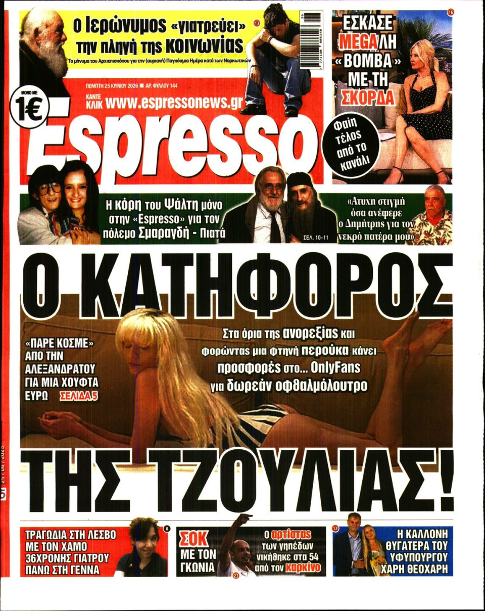Πρωτοσέλιδο Εφημερίδας - Espresso - 2026-06-25