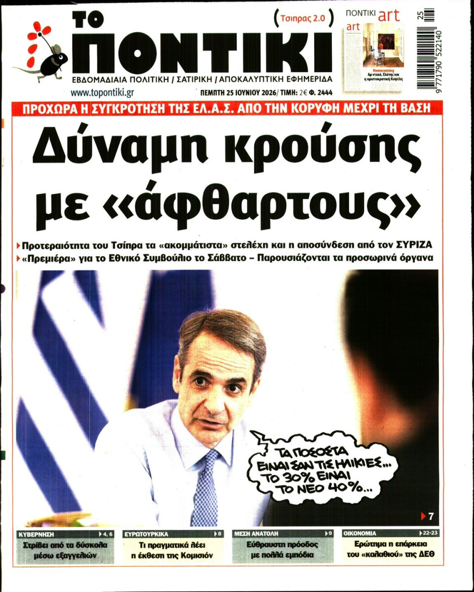 Πρωτοσέλιδο Εφημερίδας - ΤΟ ΠΟΝΤΙΚΙ - 2026-06-25