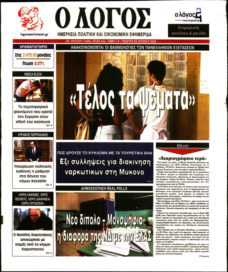 Πρωτοσέλιδο Εφημερίδας - Λόγος - 2026-06-25
