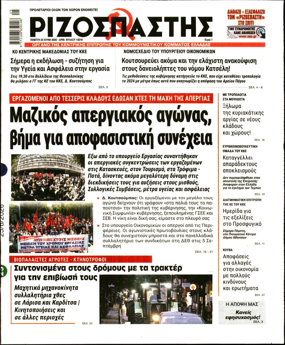Πρωτοσέλιδο Εφημερίδας - Ριζοσπάστης - 2026-06-25