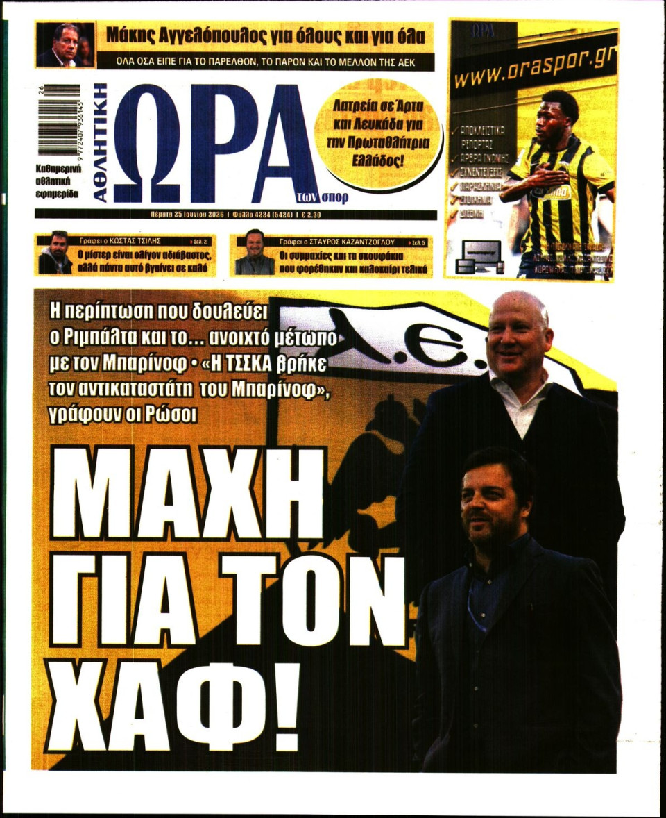 Πρωτοσέλιδο Εφημερίδας - Ώρα για Σπόρ - 2026-06-25