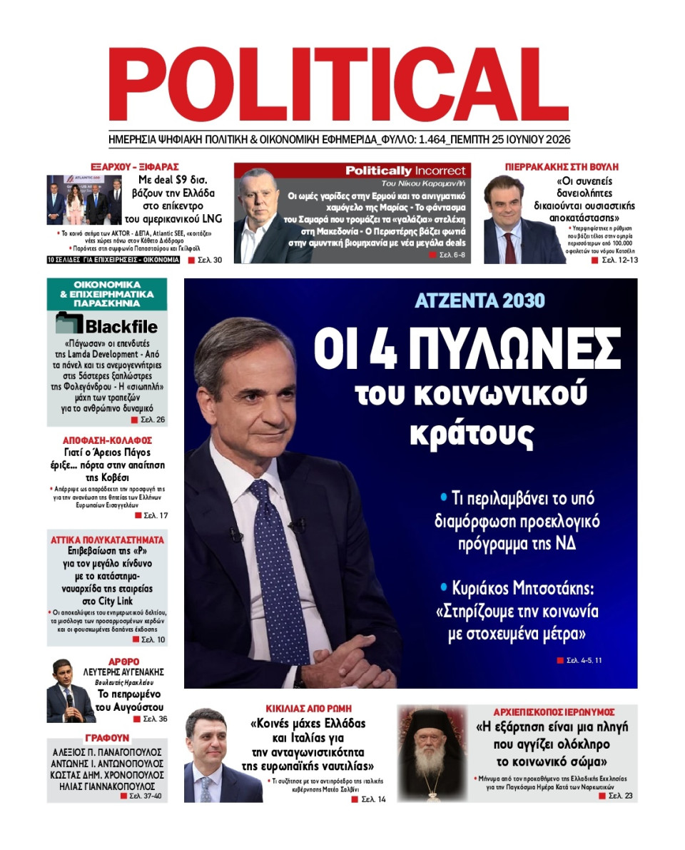 Πρωτοσέλιδο Εφημερίδας - Political - 2026-06-25