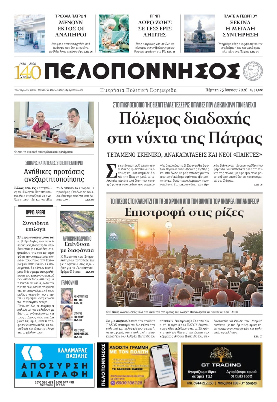Πρωτοσέλιδο Εφημερίδας - Πελοπόννησος - 2026-06-25