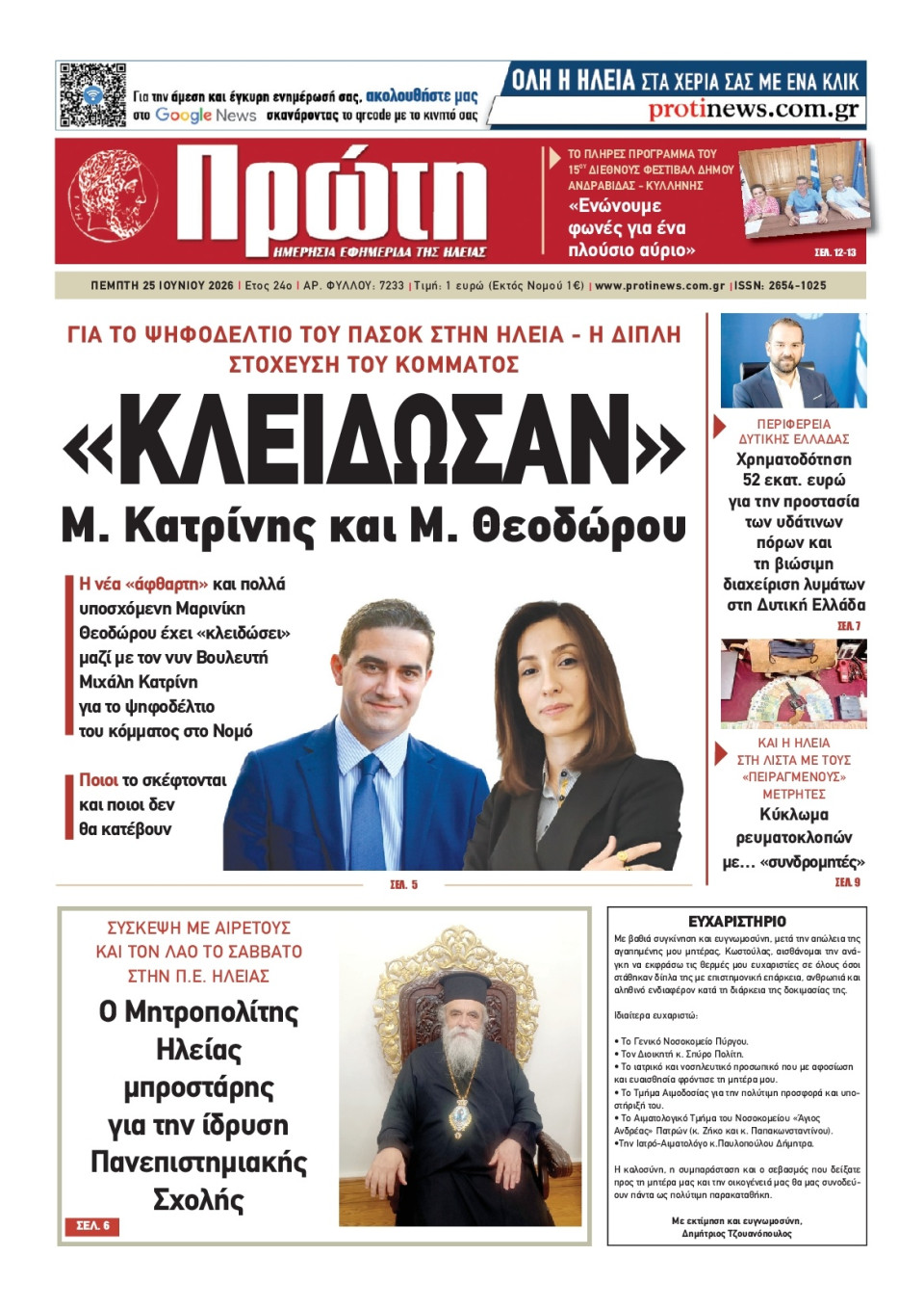 Πρωτοσέλιδο Εφημερίδας - Πρώτη Ηλείας - 2026-06-25