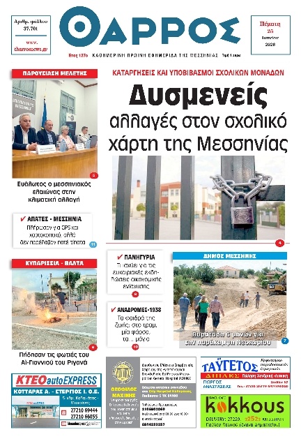 Πρωτοσέλιδο Εφημερίδας - Θάρρος Μεσσηνίας - 2026-06-25