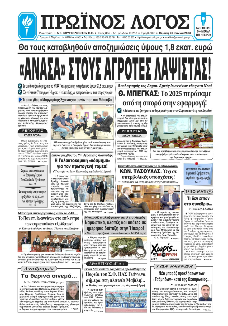 Πρωτοσέλιδο Εφημερίδας - Πρωινός Λόγος Ιωαννίνων - 2026-06-25
