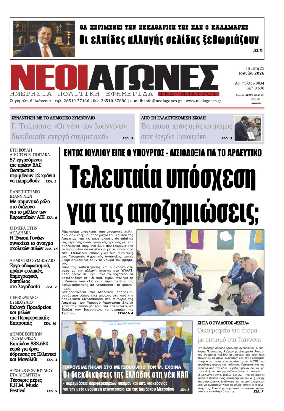 Πρωτοσέλιδο Εφημερίδας - Νέοι Αγώνες Ηπείρου - 2026-06-25