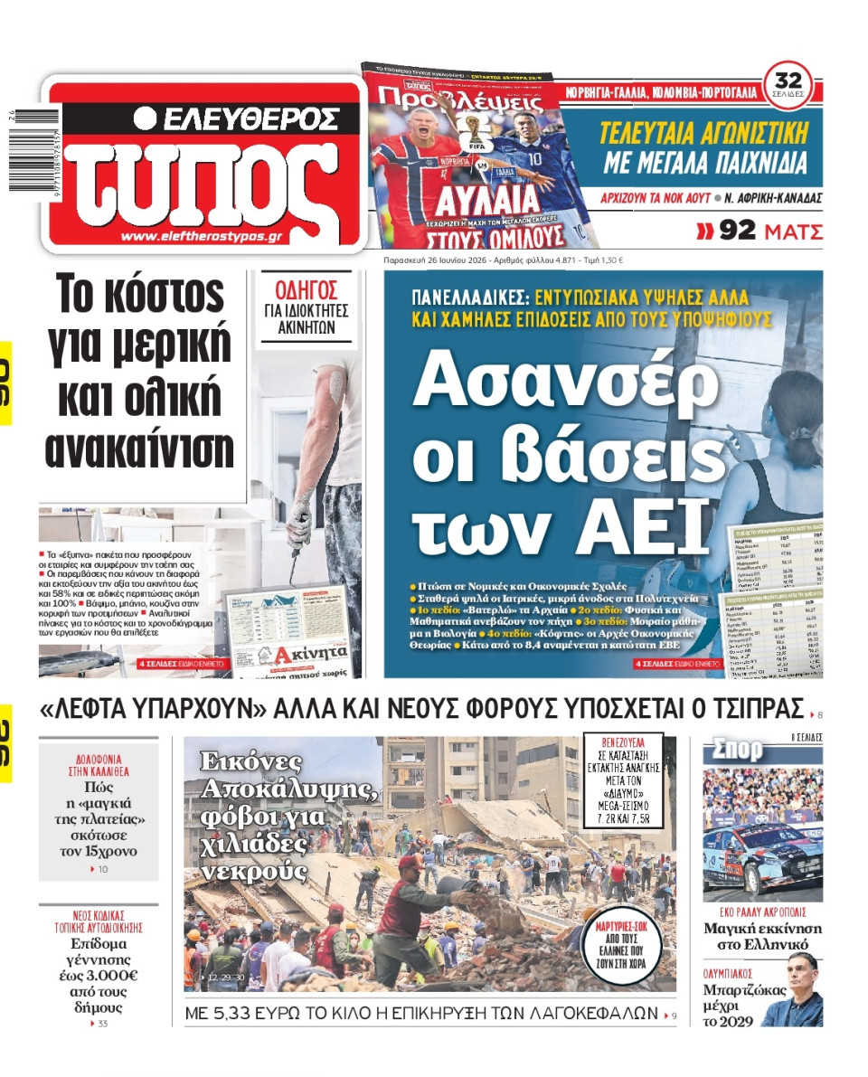 Πρωτοσέλιδο Εφημερίδας - Ελεύθερος Τύπος - 2026-06-26
