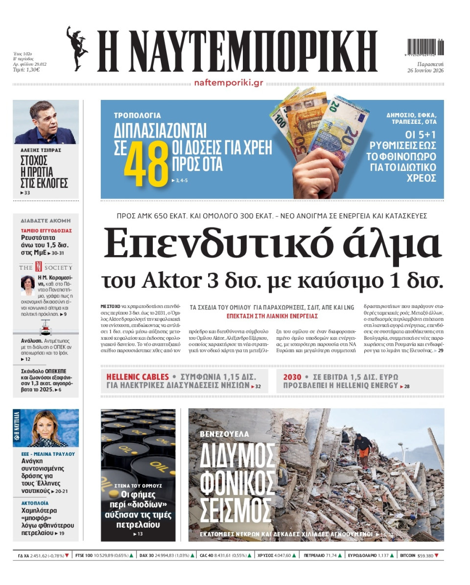 Πρωτοσέλιδο Εφημερίδας - Ναυτεμπορική - 2026-06-26