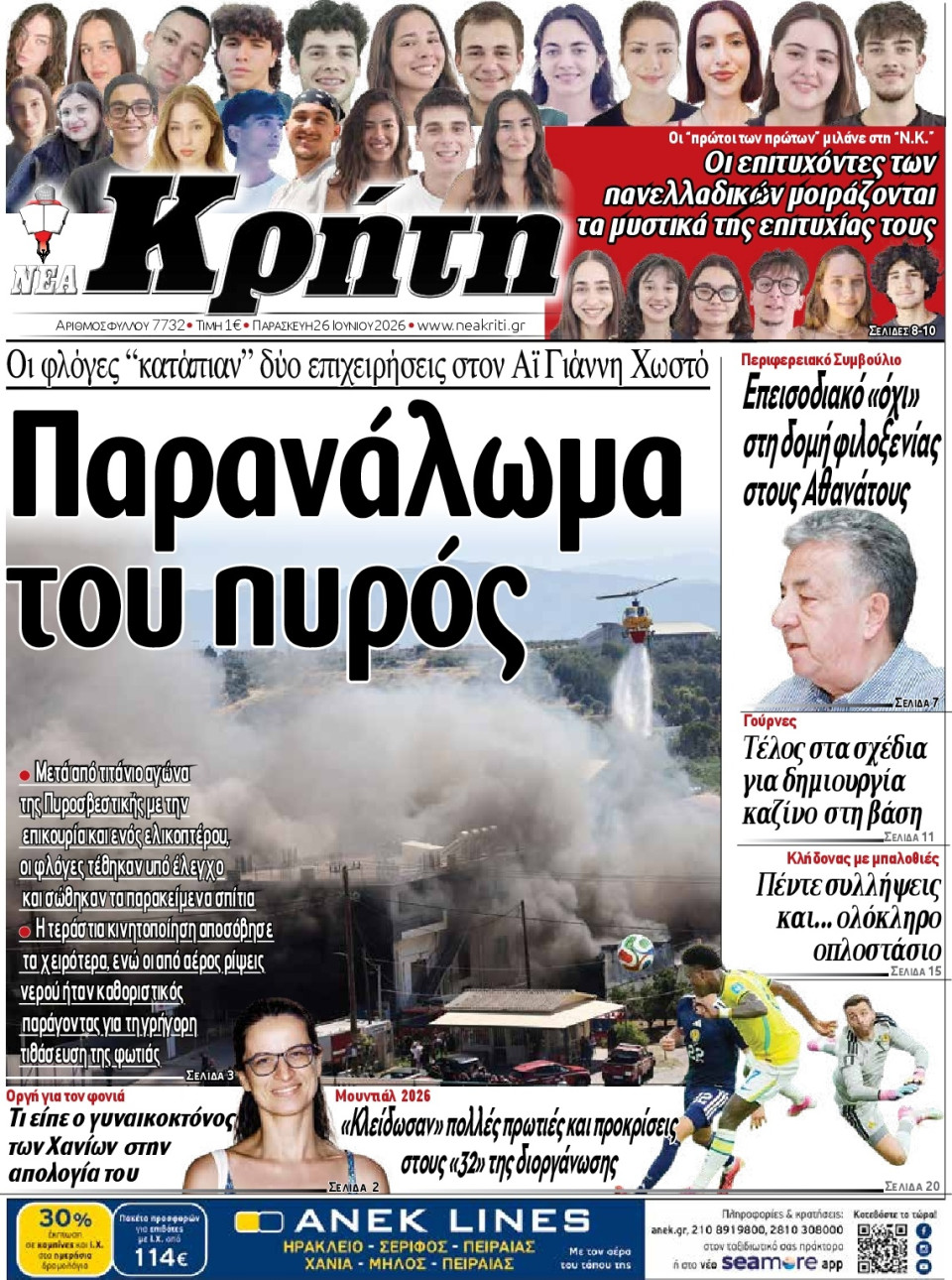 Πρωτοσέλιδο Εφημερίδας - Νέα Κρήτη Ηρακλείου - 2026-06-26