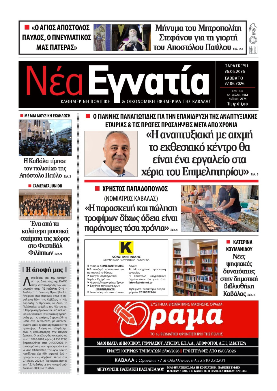 Πρωτοσέλιδο Εφημερίδας - Νέα Εγνατία Καβάλας - 2026-06-26