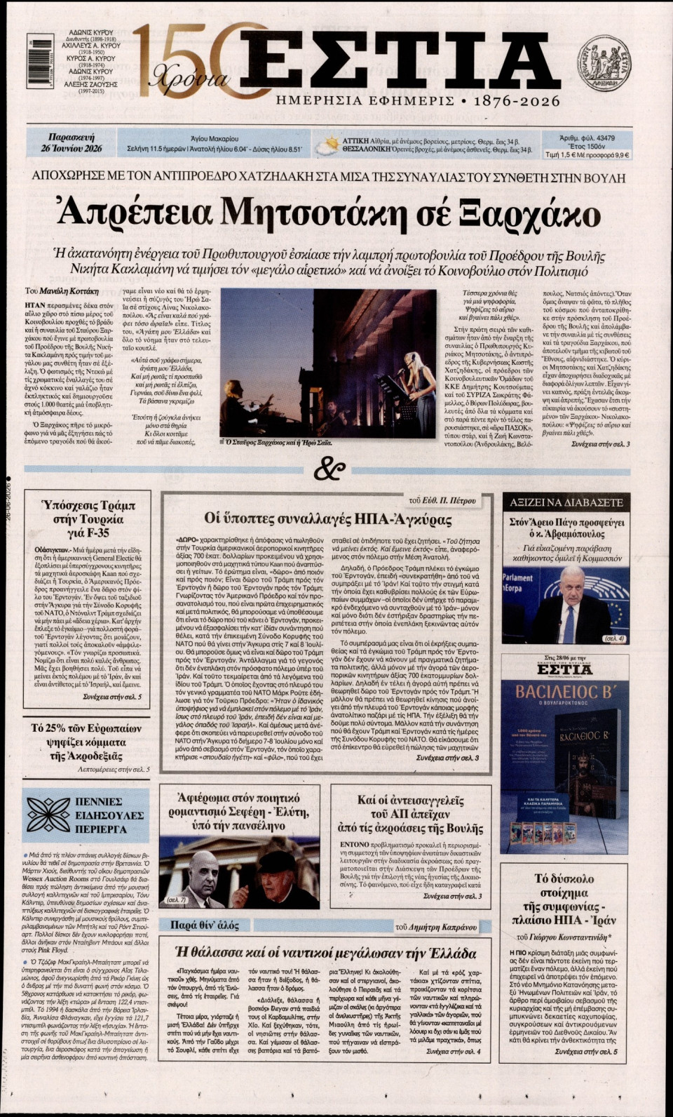 Πρωτοσέλιδο Εφημερίδας - Εστία - 2026-06-26