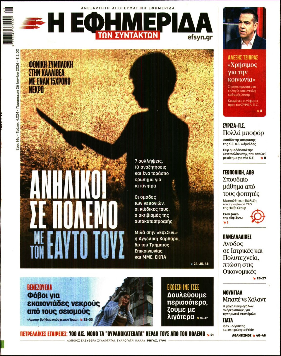 Πρωτοσέλιδο Εφημερίδας - Η ΕΦΗΜΕΡΙΔΑ ΤΩΝ ΣΥΝΤΑΚΤΩΝ - 2026-06-26