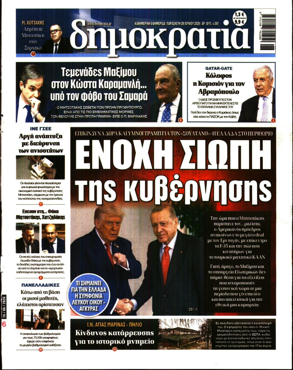 Πρωτοσέλιδο Εφημερίδας - ΔΗΜΟΚΡΑΤΙΑ - 2026-06-26
