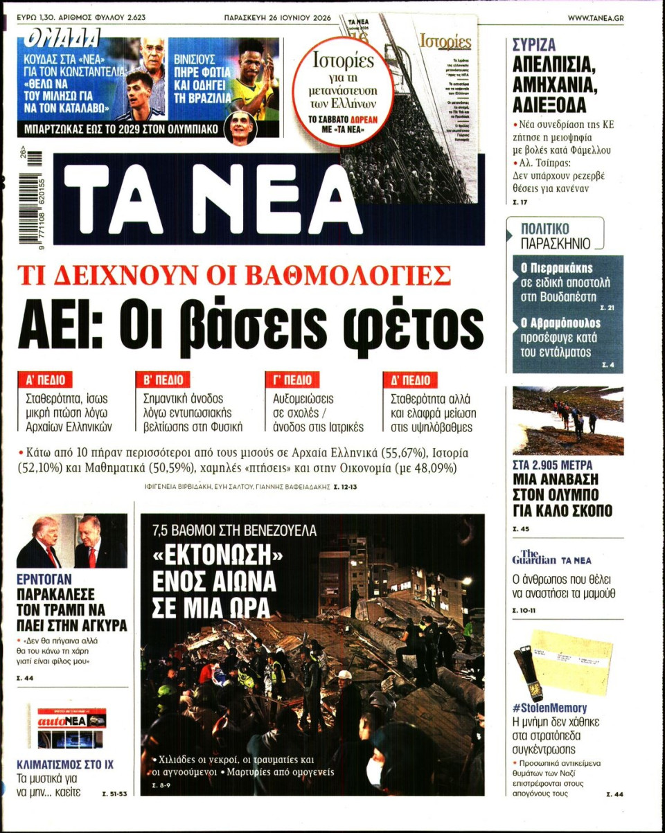 Πρωτοσέλιδο Εφημερίδας - Τα Νέα - 2026-06-26