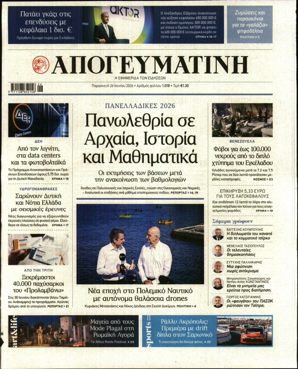 Πρωτοσέλιδο Εφημερίδας - Απογευματινή - 2026-06-26