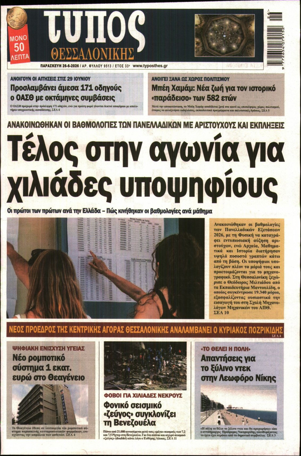 Πρωτοσέλιδο Εφημερίδας - Τύπος Θεσσαλονίκης - 2026-06-26