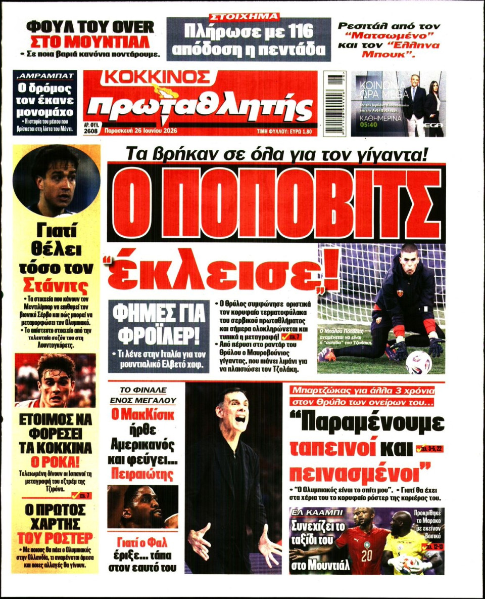 Πρωτοσέλιδο Εφημερίδας - Πρωταθλητής - 2026-06-26