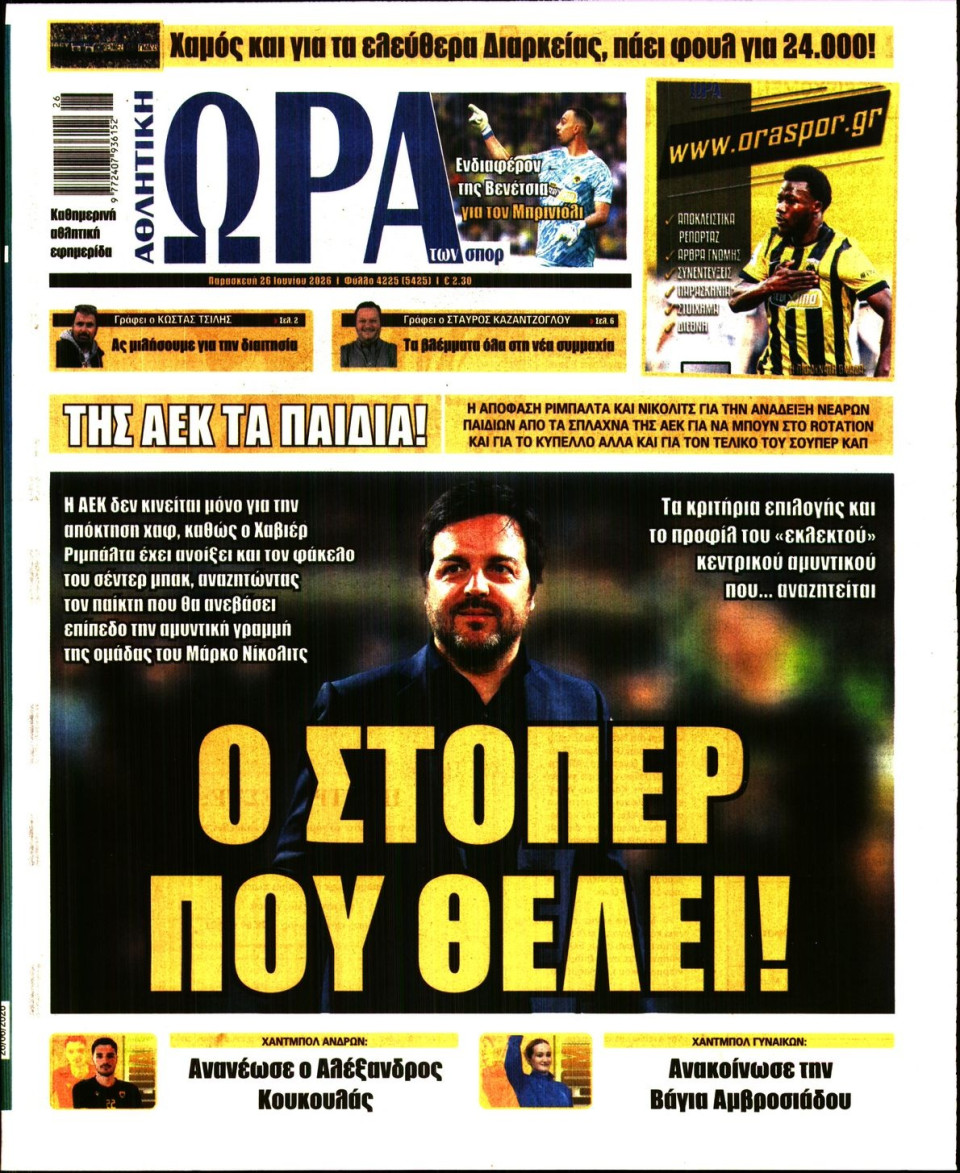 Πρωτοσέλιδο Εφημερίδας - Ώρα για Σπόρ - 2026-06-26