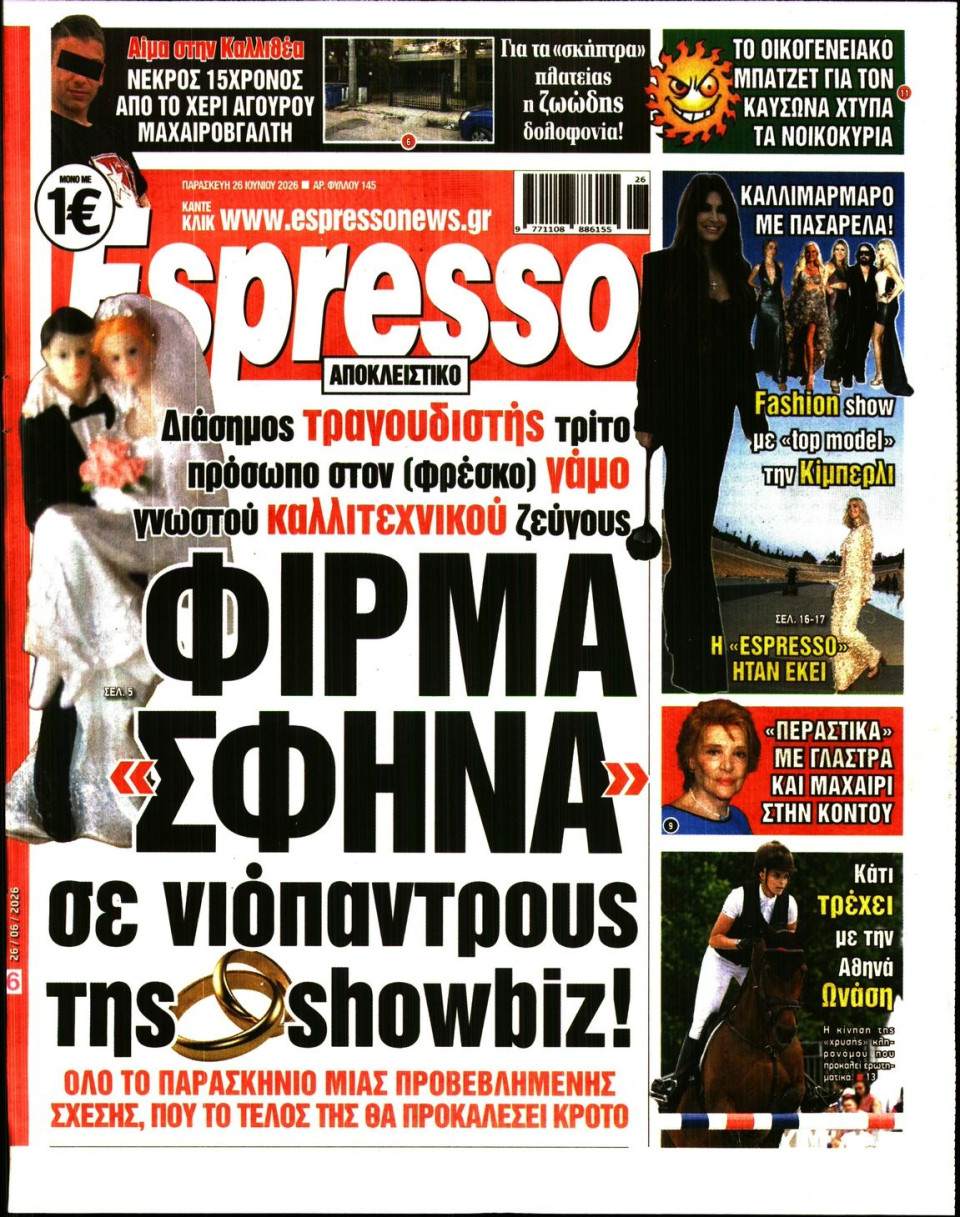 Πρωτοσέλιδο Εφημερίδας - Espresso - 2026-06-26