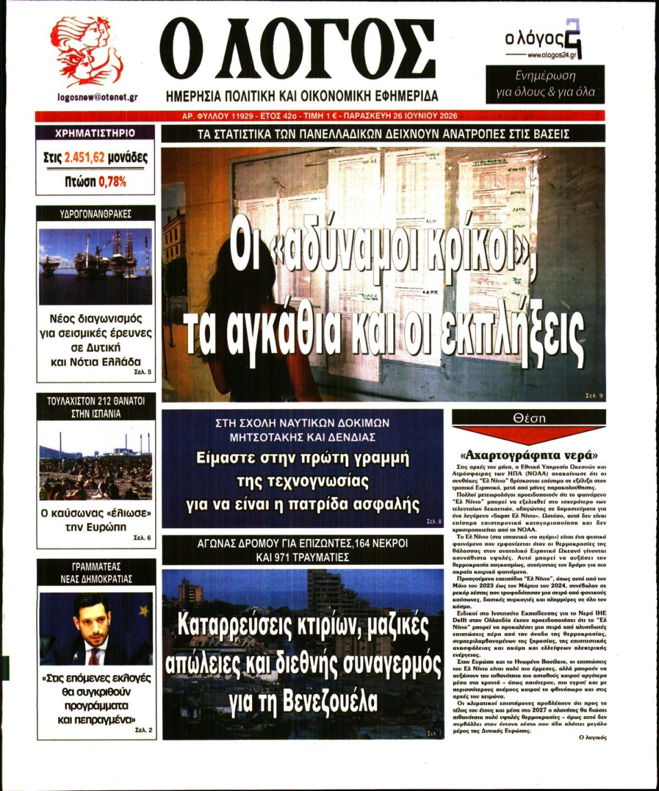 Πρωτοσέλιδο Εφημερίδας - Λόγος - 2026-06-26