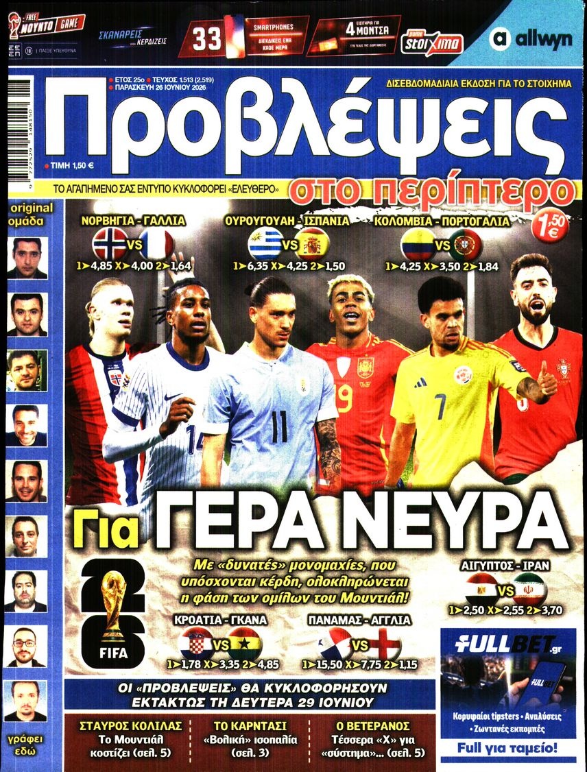 Πρωτοσέλιδο Εφημερίδας - Προβλέψεις - 2026-06-26