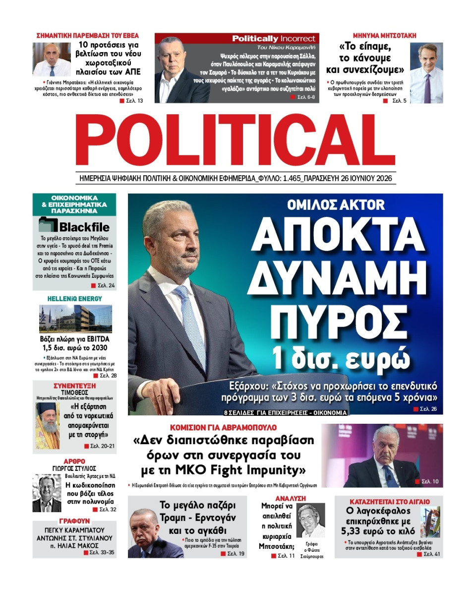 Πρωτοσέλιδο Εφημερίδας - Political - 2026-06-26