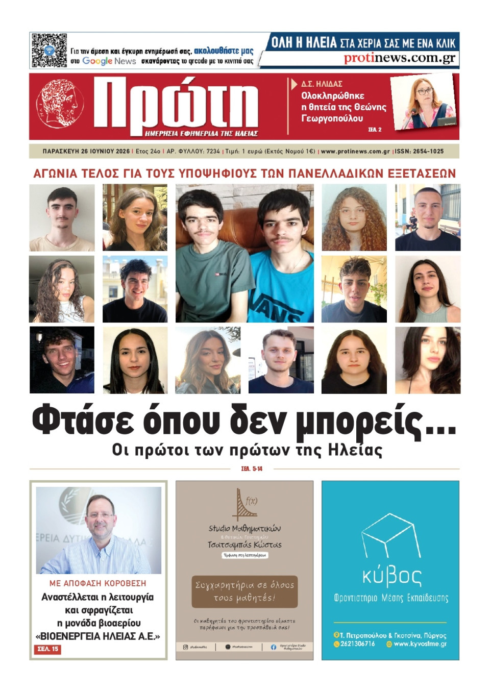 Πρωτοσέλιδο Εφημερίδας - Πρώτη Ηλείας - 2026-06-26