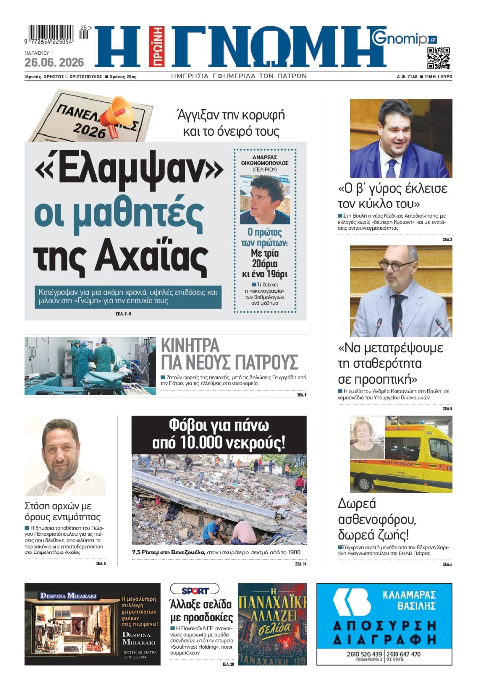 Πρωτοσέλιδο Εφημερίδας - Γνώμη Πατρών - 2026-06-26