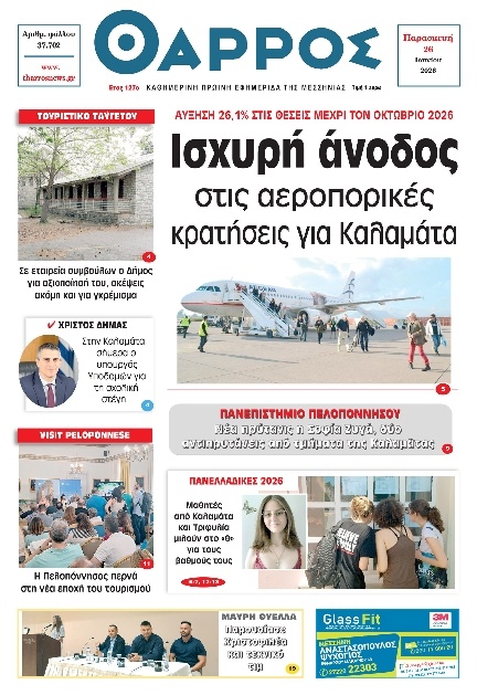 Πρωτοσέλιδο Εφημερίδας - Θάρρος Μεσσηνίας - 2026-06-26