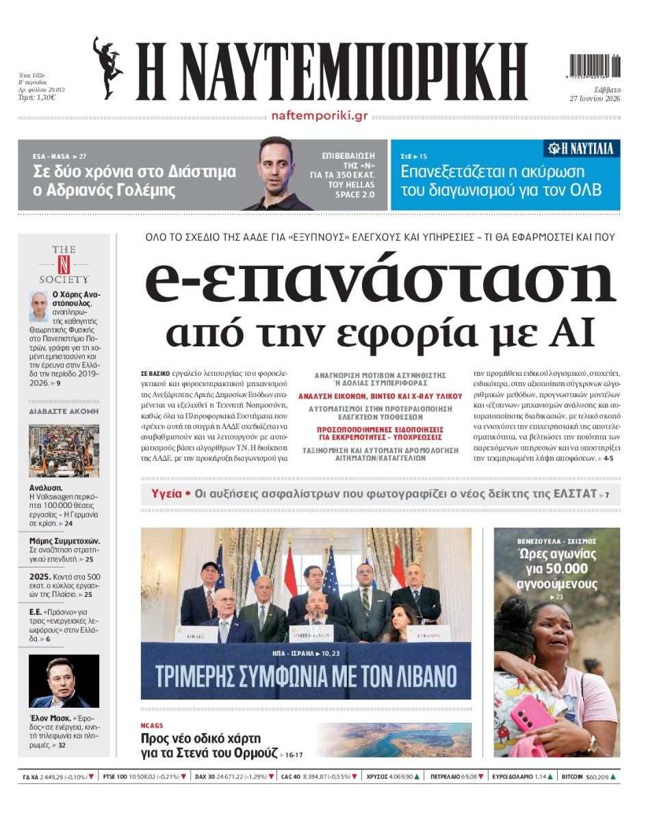 Πρωτοσέλιδο Εφημερίδας - Ναυτεμπορική - 2026-06-27