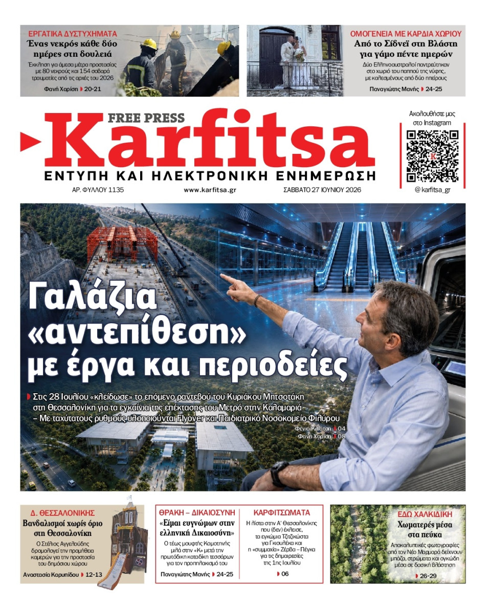 Πρωτοσέλιδο Εφημερίδας - Karfitsa - 2026-06-27