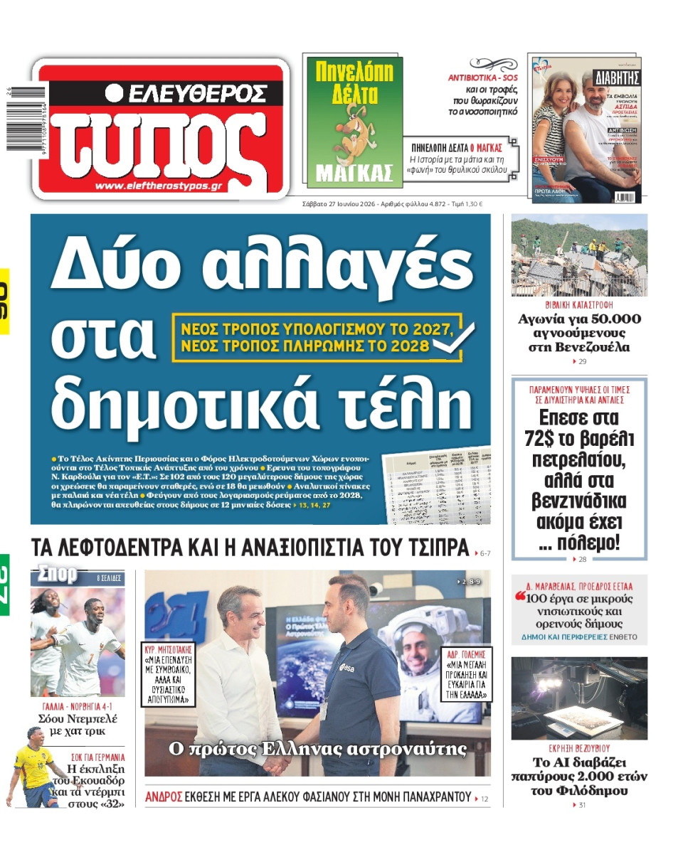 Πρωτοσέλιδο Εφημερίδας - Ελεύθερος Τύπος - 2026-06-27