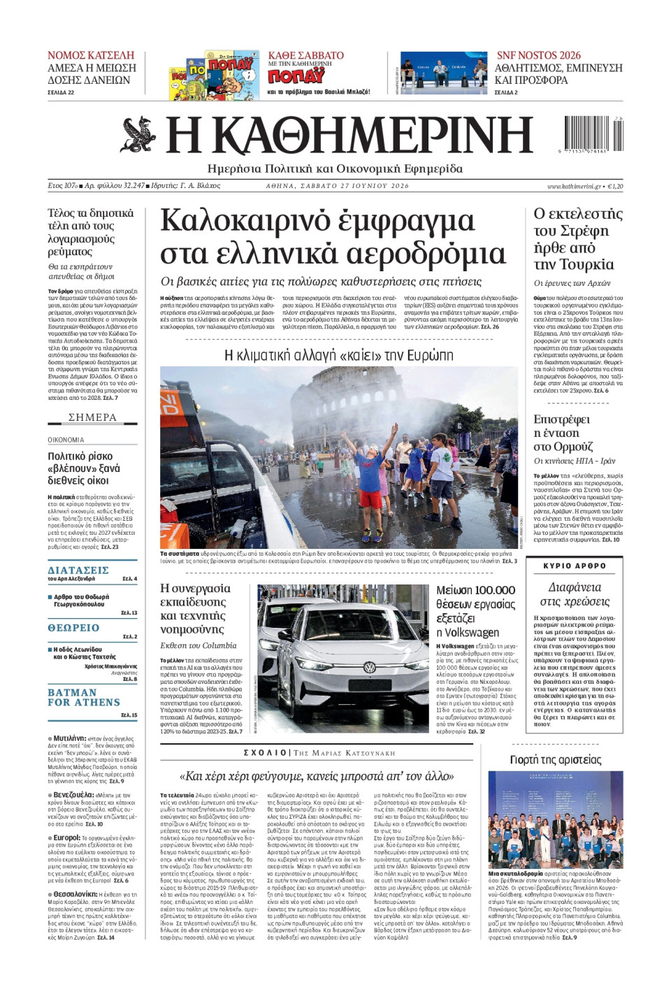 Πρωτοσέλιδο Εφημερίδας - Καθημερινή - 2026-06-27