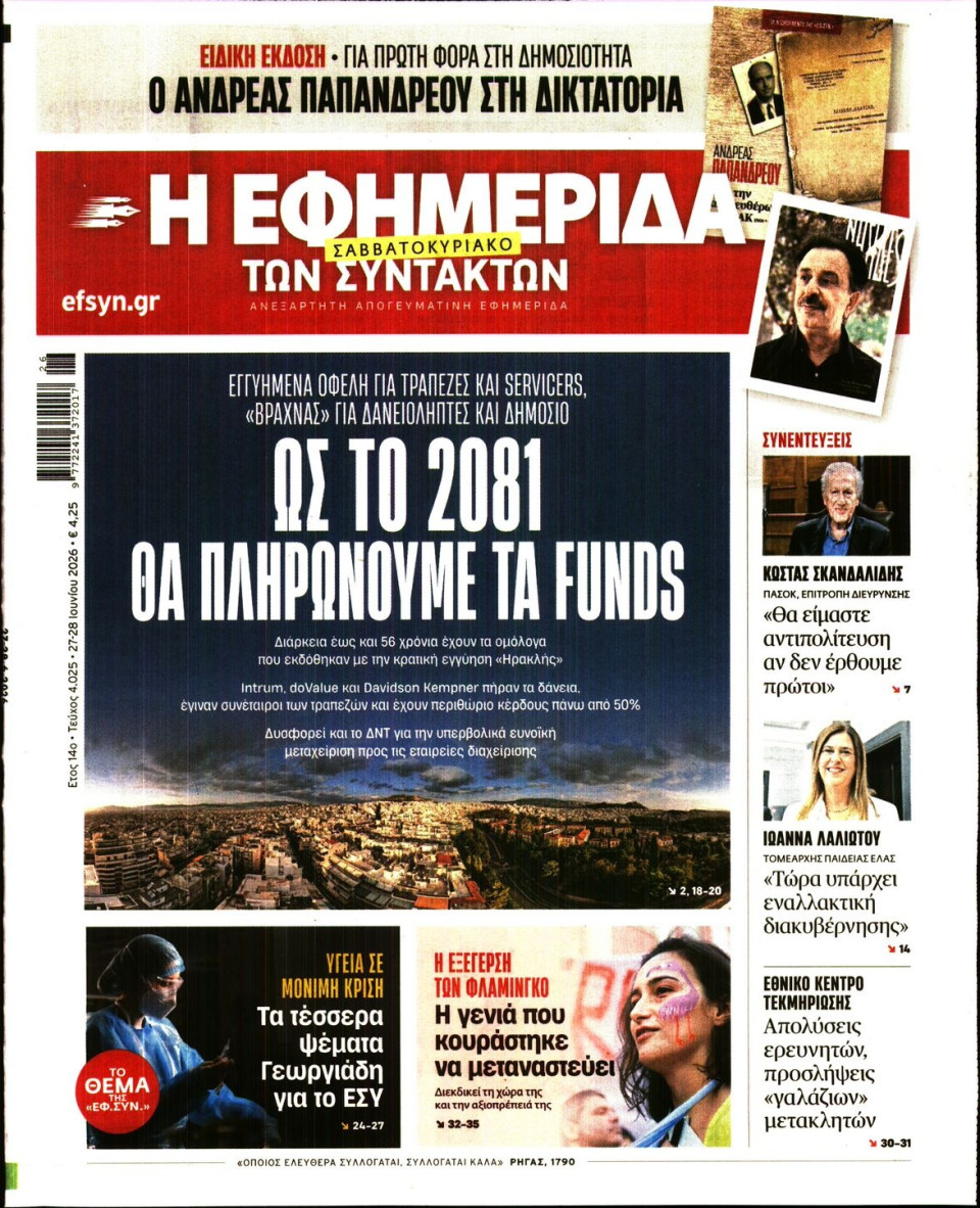Πρωτοσέλιδο Εφημερίδας - Η ΕΦΗΜΕΡΙΔΑ ΤΩΝ ΣΥΝΤΑΚΤΩΝ - 2026-06-27